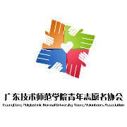 广东技术师范学院南校区大学生志愿者协会