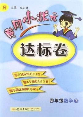 四年级数学下-R-黄冈小状元达标卷