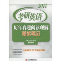 2011考研英语历年真题阅读理解精读笔记