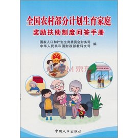 全国农村部分计划生育家庭奖励扶助系统操作手册