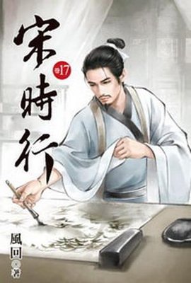 宋时行17