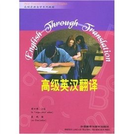 高级英语自学系列教程:高级英汉翻译