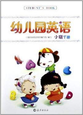 幼儿园英语幼儿用书小班下册