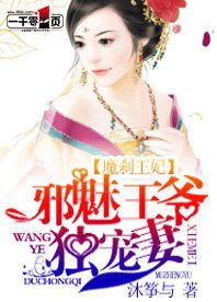 魔刹王妃:邪魅王爷独宠妻