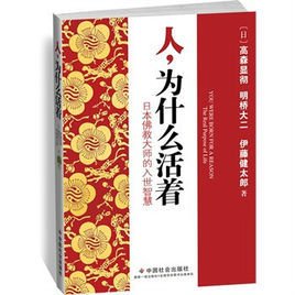 人,为什么活着:日本佛教大师的入世智慧