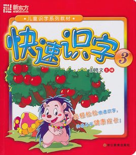 新东方·儿童识字系列教材:快速识字