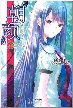 光在地球之时6:朝颜