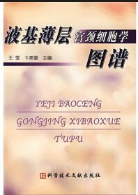 液基薄层宫颈细胞学图谱