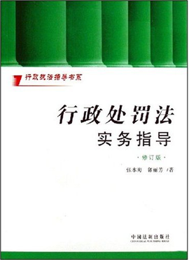 行政处罚法实务指导