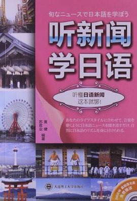 听新闻学日语