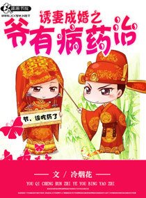 诱妻成婚之爷有病药治