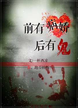 前有病娇后有鬼