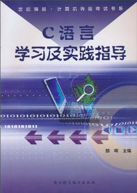 C语言学习及实践指导\/世纪精品计算机等级考试