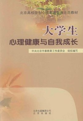 大学生心理健康与自我成长