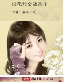 校花的全能高手