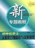 初中化学2-元素化合物知识与实验探究-新专题
