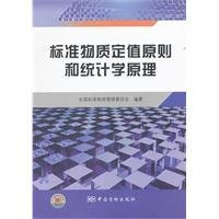 标准物质定值原则和统计学原理
