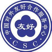 中国对外友好合作服务中心_360百科