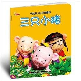 早起鸟3D经典童话:三只小猪