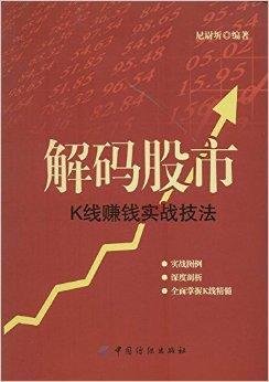 解码股市:K线赚钱实战技法