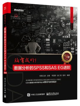 胸有成竹!数据分析的SPSS和SASEG进阶