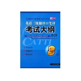 三级翻译口译笔译考试大纲