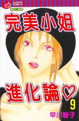 完美小姐进化论 9