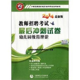 山香教育·教师招聘考试最后冲刺试卷:幼儿园