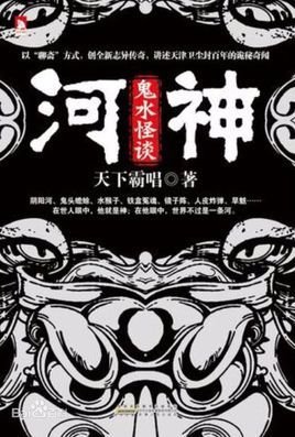 河神1·鬼水怪谈