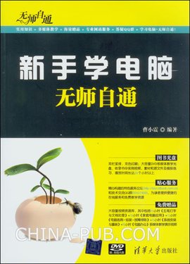 新手学电脑无师自通