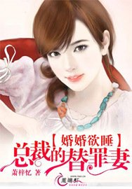 婚婚欲睡:总裁的替罪妻