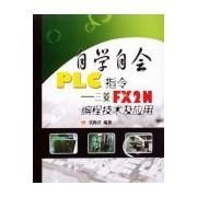 自学自会PLC指令--三菱FX2N编程技术及应用