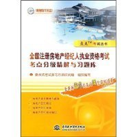 全国注册房地产经纪人执业资格考试考点分级精