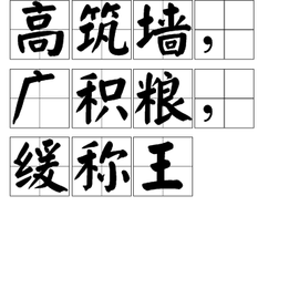 高筑墙,广积粮,缓称王