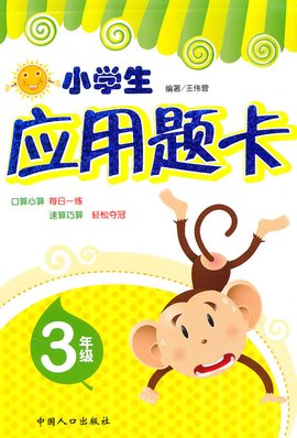 小学生应用题卡:1年级