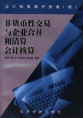 非货币性交易与企业合并和清算会计核算