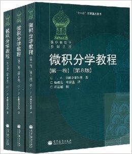 俄罗斯数学微积分学教程菲赫金哥尔茨