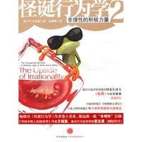 怪诞行为学2:非理性的积极力量