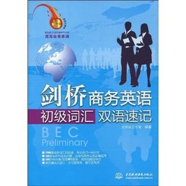 剑桥商务英语初级词汇双语速记