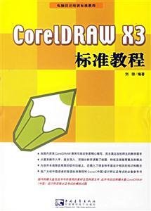 CoreLDRAW X3标准教程(附光盘)