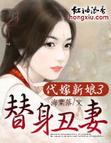 代嫁新娘3.替身丑妻