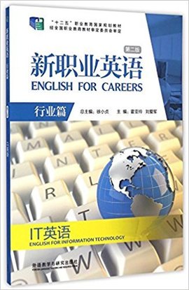 新职业英语·行业篇·IT英语