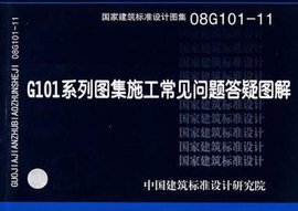 08G101-11G101系列图集施工常见问题答疑图