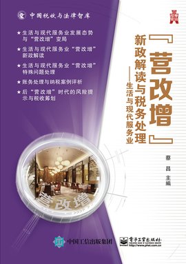 营改增新政解读与税务处理--生活与现代服务