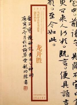 龙开胜\/2010当代中青年书法家创作档案