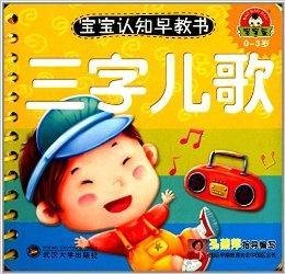 宝宝认知早教书:三字儿歌