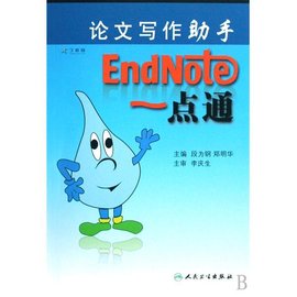 论文写作助手EndNote一点通