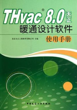THvac8.0天正暖通设计软件使用手册