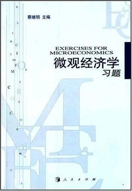 微观经济学习题
