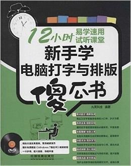 新手学电脑打字与排版傻瓜书